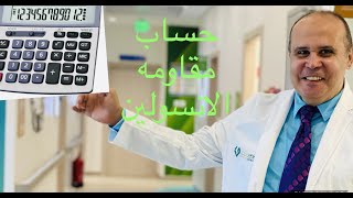 افضل طريقه لقياس مقاومه الانسولين  وعلاج السكري باستخدام الاله الحاسبه