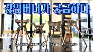 강염버너가 궁금하다 / 스노우피크 강염스토브 / 미니멀웍스 파워스토브 / 노마드 자이언트 기가스토브 / NIP 옥타곤 파워스토브