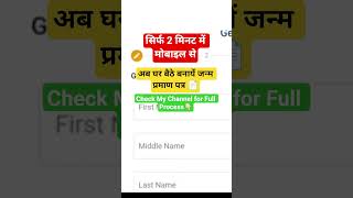 Janm Praman Patra 2026 Online Process! 📄 #shorts #birthcertificate