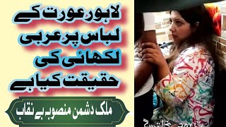 Arabic word on ladies suit in Lahore Pakistan |عورت کے کپڑوں پر عربی کے حروف حقیقت کیا ہے