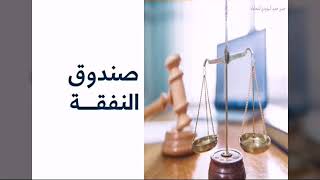 استشارات قانونية : صندوق النفقة في القانون الجزائري