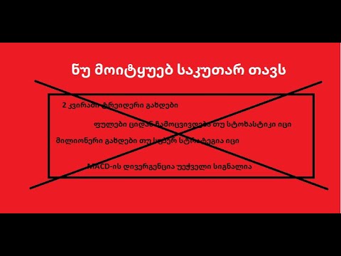 ნუ მოიტყუებ თავს – ფულს ბირჟაზე დაკარგავ თუ ...