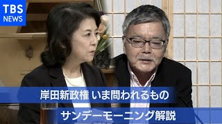 岸田新政権　いま問われるもの【サンデーモーニング】