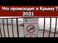 Крым 2021.  Что происходит в Крыму?