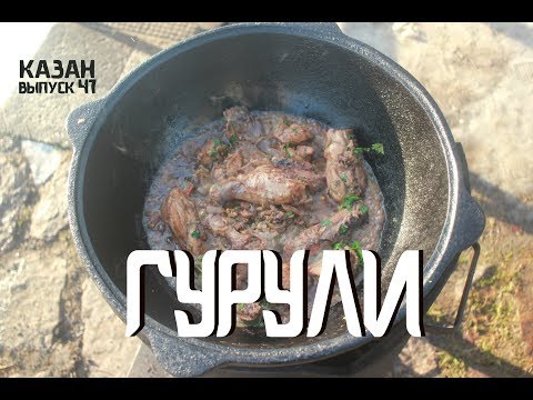 ГУРУЛИ В КАЗАНЕ НА КОСТРЕ