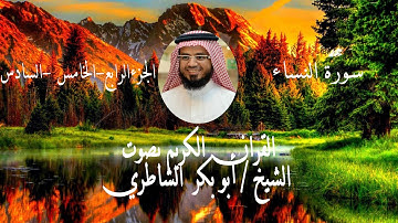 الشيخ ابو بكر الشاطري- سورة المائدة كاملة