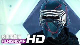 映画『スター・ウォーズ／スカイウォーカーの夜明け』最新映像 “エンド編“