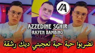 Cheb Azzedine Sghir 2023 - نضربوا حبة حبة تعجبني ديك رشقة | Live Avec Rayen Bambino