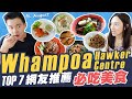 Top 7 Whampoa Hawker Centre 網友票選必吃美食 Must-Eats