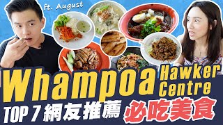 Top 7 Whampoa Hawker Centre 網友票選必吃美食 Must-Eats