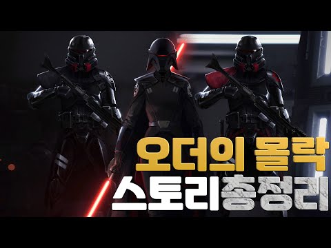 스타워즈 제다이: 오더의 몰락 스토리 완벽 정리! | 게임스토리 리뷰