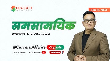 समसामयिक #CurrentAffairsCapsule By Raju Sir | Today 7:00 PM | Feb 15, 2023
