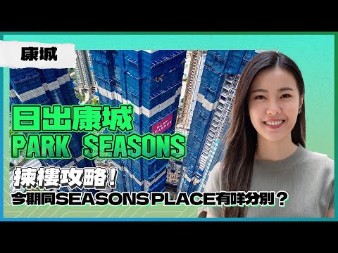 日出康城PARK SEASONS｜揀樓攻略 最平1房賣454.1萬元｜今期同SEASONS PLACE有咩分別？｜只係賣貴少少 單純因為外圍因素仲未明朗？