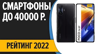 ТОП—7. 📱Лучшие смартфоны до 40000 рублей. Итоговый рейтинг 2022 года!