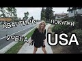 КАК НАЙТИ КОМНАТУ В АМЕРИКЕ? УЧЕБА В США