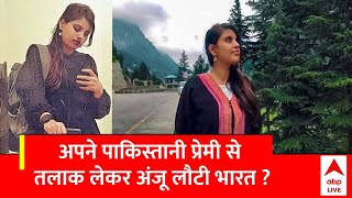 Anju Returned India: पाकिस्तान से 6 महीनों के बाद भारत वापस लौटी अंजू, जानिए क्या है वजह? | ABP News