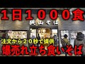 １日１０００食捌く理由が分かる超速２０秒で出てくる駅のホームの高速立ち食いそばうどん！Standing soba udon that sells 1000 meals a day