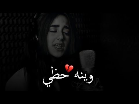 وينه حظي بصوت مايا بخش حالات واتس اب حزينه جدا فيدوهات حزينه ستوريات حزينه2020 حالة انتحار