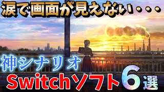 【Switch】神シナリオ！感動しすぎて泣けるゲーム６選【おすすめソフト】
