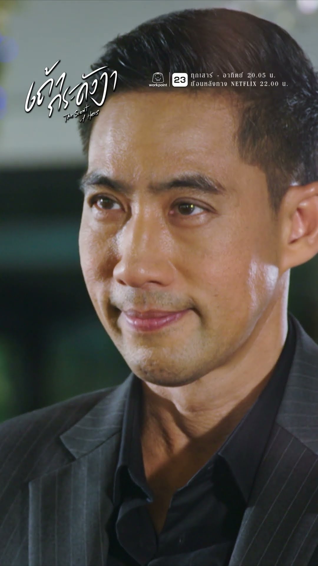 สามีเก่าแบบใหม่ เปลี่ยนไปไม่เหมือนเดิม !! | ละคร เถ้ากระดังงา #ละคร #เถ้ากระดังงา #workpoint