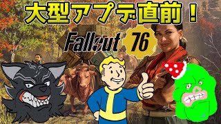 【Fallout76/PC版/参加型】＃93　大型アプデ直前！やり残したことはないか！？🐺👍【フォールアウト76/Steam版】【津軽弁狛犬Vtuber】