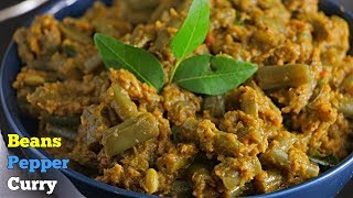 BeansPepperMasala | బీన్స్ మిరియాల కూర | Beans Pepper Masala | Beans Masala Curry