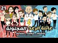 محظوظ/ عاائلة الررعد المجنوونة/ 21