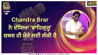 Chandra Brar ਨੇ ਦੱਸਿਆ 'Waheguru' ਸ਼ਬਦ ਹੀ ਮੇਰੇ ਲਈ ਲੱਕੀ ਹੈ | PTC Music Rising Star Awards 2024