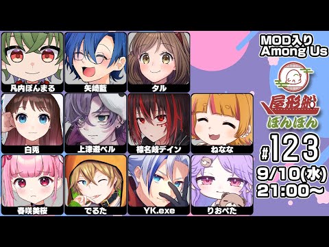 【AmongUs】抹殺するべきだ！【#屋形船ぼんぼん  /#でるたちゃんねる】