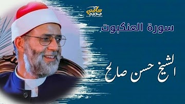 سورة العنكبوت بصوت الشيخ حسن صالح