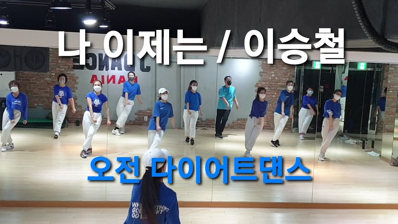 나 이제는 - 이승철 ♡오전 다이어트댄스♡30대~70대