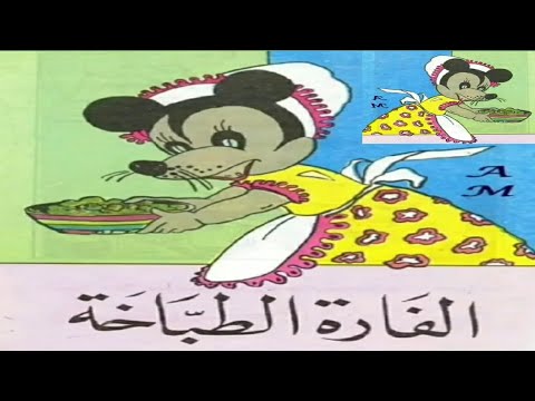 الفأره الطباخه الفار السندس حواديت ماما سومه قصص اطفال فئران القلعه زاد الحكايا كرتون رسوم متحركه