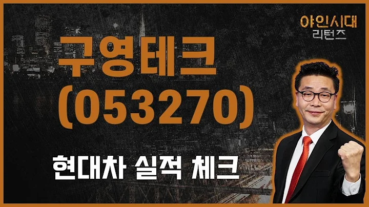 당장 올라가는 종목 큰 비중으로 추격 매수? 안전하게 가자 / 구영테크(053270) [이재필 전문가_야인시대 리턴즈]