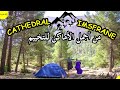 cathédrale imsfrane من أجمل الأماكن للتخييم في المغرب 🏕⛰
#camping #nature #morocco