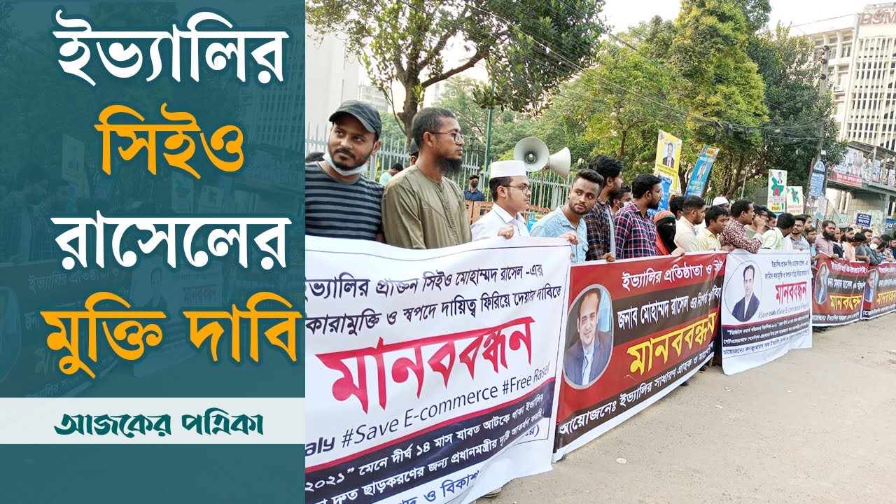 Mohammad Rassel ইভ্যালির সিইও রাসেলের মুক্তি দাবি | Evaly | ইভ্যালি সিইও | Evaly CEO ...