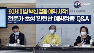 🔊 전문가 초청 '안전한 예방접종' Q&A 🙋