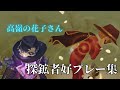 第五人格 好プレー集 探鉱者A好プレー集 20 高嶺の花子さん 第五人格 好プレー集 探鉱者A好プレー集 20 高嶺の花子さん