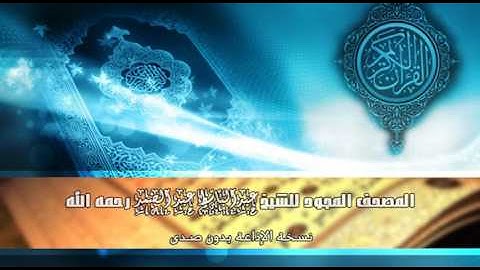 سورة الشعراء | المصحف المجود للشيخ عبد الباسط عبد الصمد #نسخة_الإذاعة_بدون_صدى