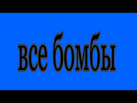 Все бомбы в игре Big bang.💥🔥