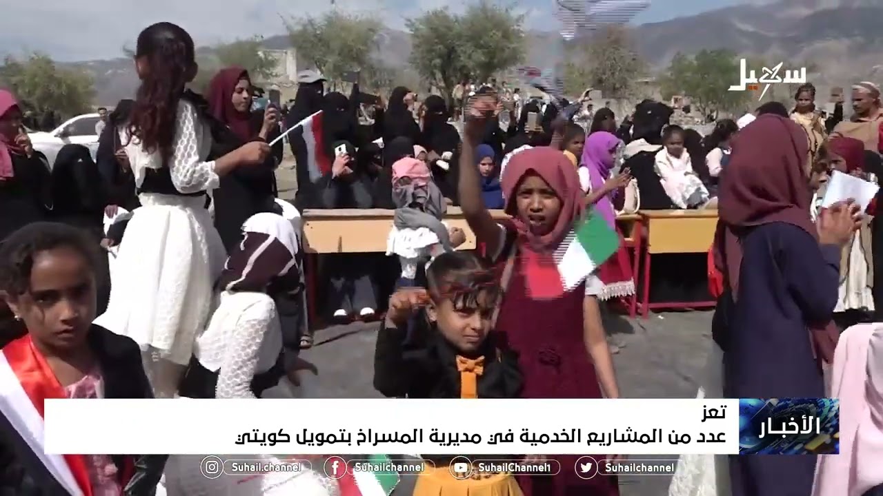 عدد من المشاريع الخدمية في مديرية المسراخ بـ #تعز بتمويل #كويتي