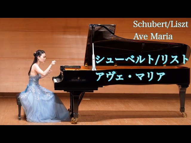 シューベルト＝リスト アヴェ・マリア リサイタルVol.6 野瀬