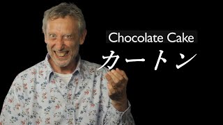 Track name: chocolate cake (ft. michael rosen) artist(s): kartton
album [single] download/buy: more links: bandcamp:
http://kartton.bandcamp.com/track/...