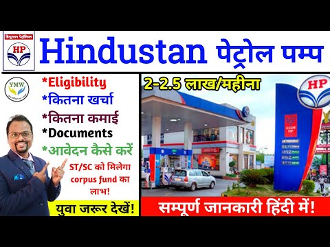 Hindustan petroleum || HP petrol pump dealership || How to open petrol pump of Hindustan petroleum.