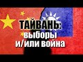 О войне за Тайвань: стоит ли её ожидать уже завтра