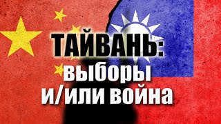 О войне за Тайвань: стоит ли её ожидать уже завтра