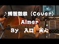 残響散歌 / Aimer（Cover）　※男声キー　【入口　天心】