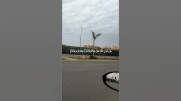 #سورة_الشعراء من الآية 90 إلى الآية 97