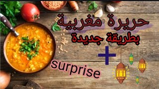 الحريرة المغربية على حقها و طريقها سهلة التحضير la harira marocaine