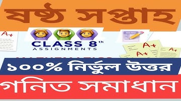 ৮ম শ্রেণির গণিত এসাইনমেন্ট- ষষ্ঠ সপ্তাহ || Class 8 Math Assignment – 6th Week || অষ্টম শ্রেণি