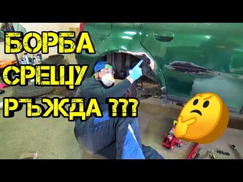 Ръчкам | Ръжда по Колата ???